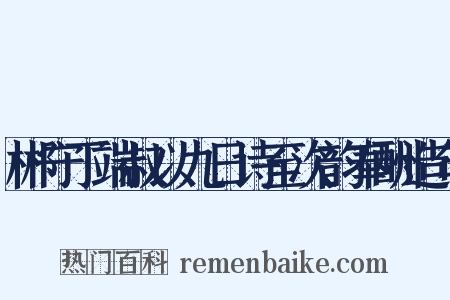 郴守丁端叔以九日诗至次韵奉酬造句是什么意思的图片
